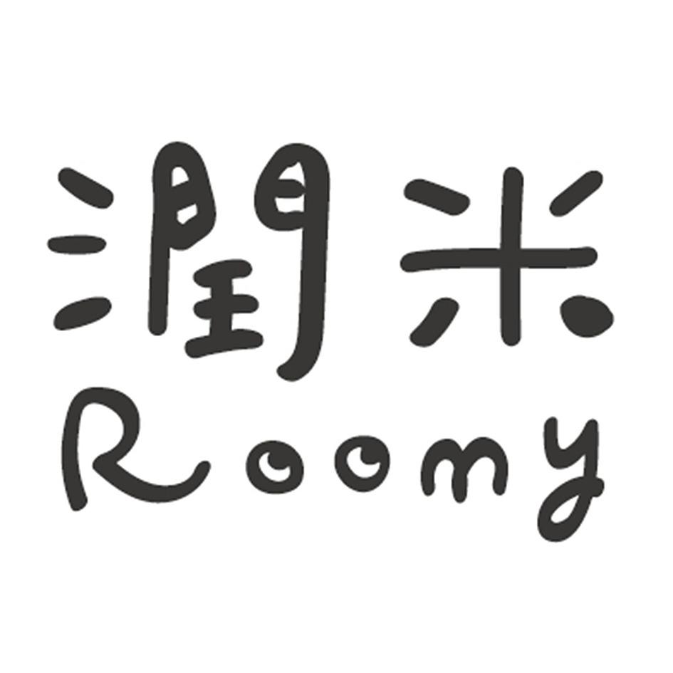 潤米roomy