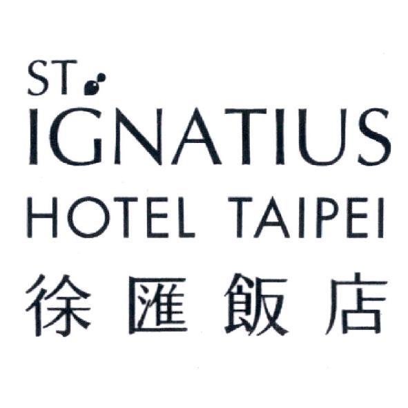 徐匯飯店 ST IGNATIUS HOTEL TAIPEI