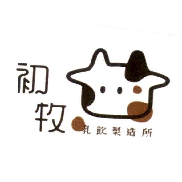 初牧及圖