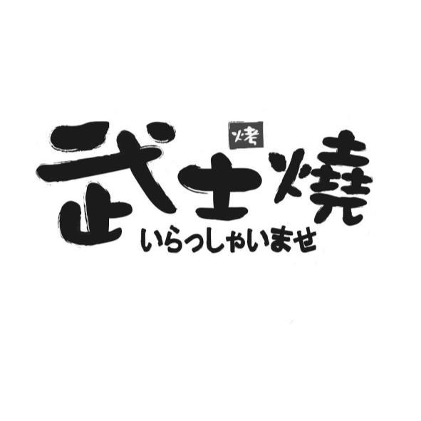 武士燒 いらっしゃいませ烤