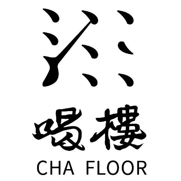 喝樓 CHA FLOOR及圖