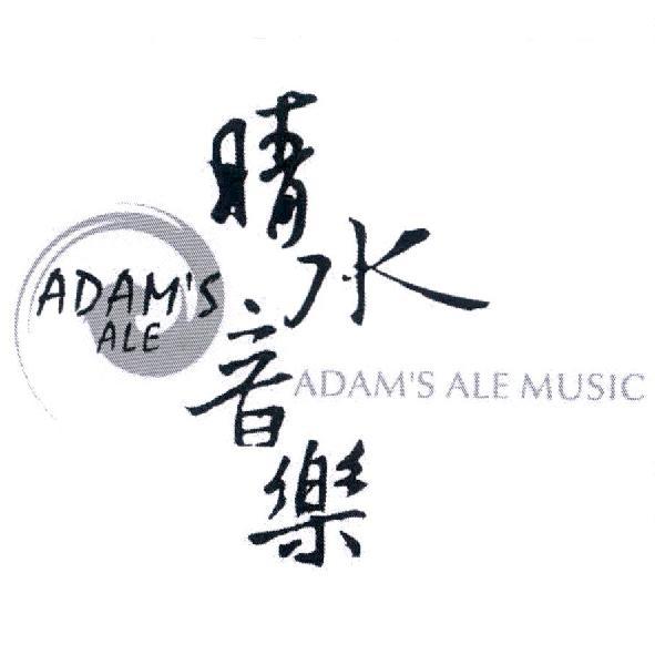 晴水音樂 ADAM'S ALE MUSIC 及圖