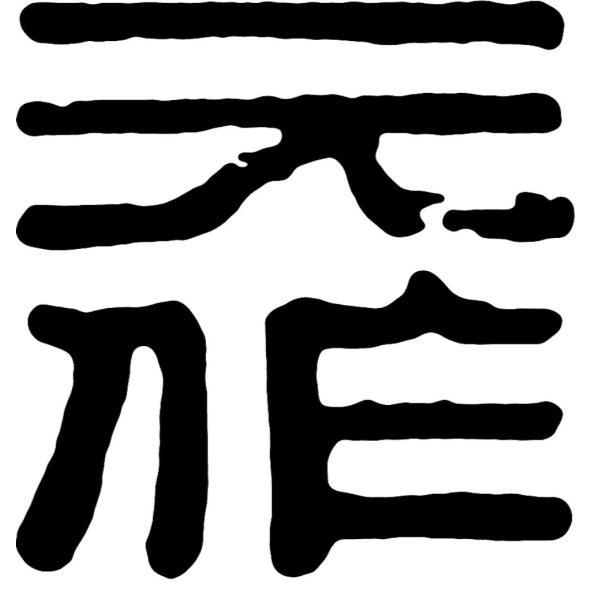元作設計字