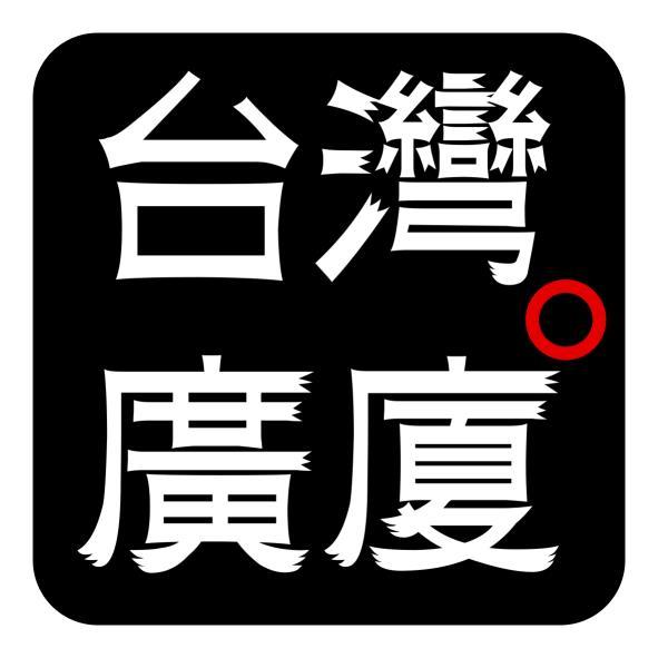 台灣廣廈及圖