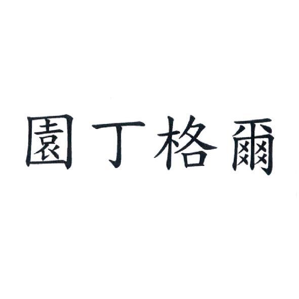 園丁格爾