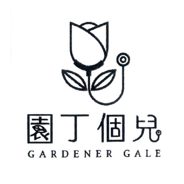 園丁個兒 GARDENER GALE 及圖
