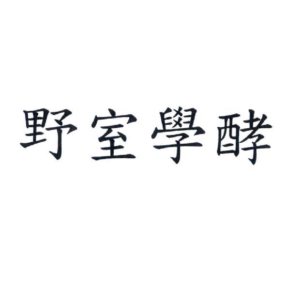 野室學酵