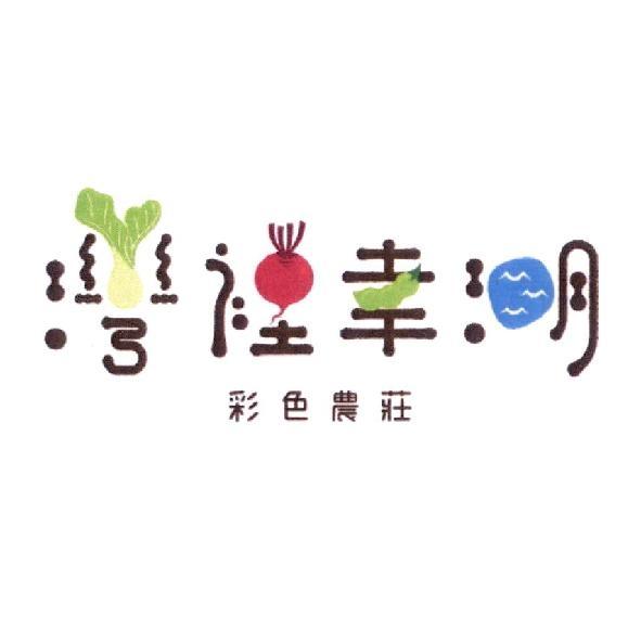 灣裡幸湖 彩色農莊設計字