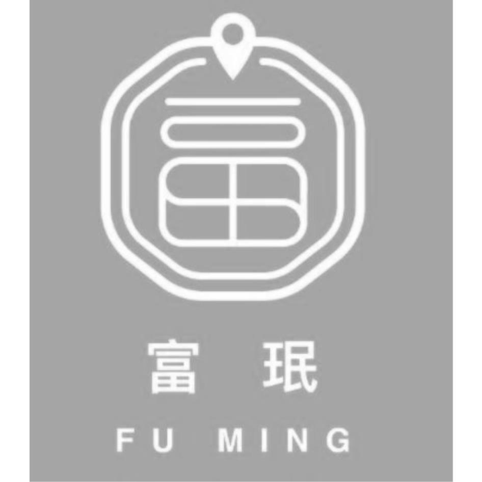 富珉FU MING及圖