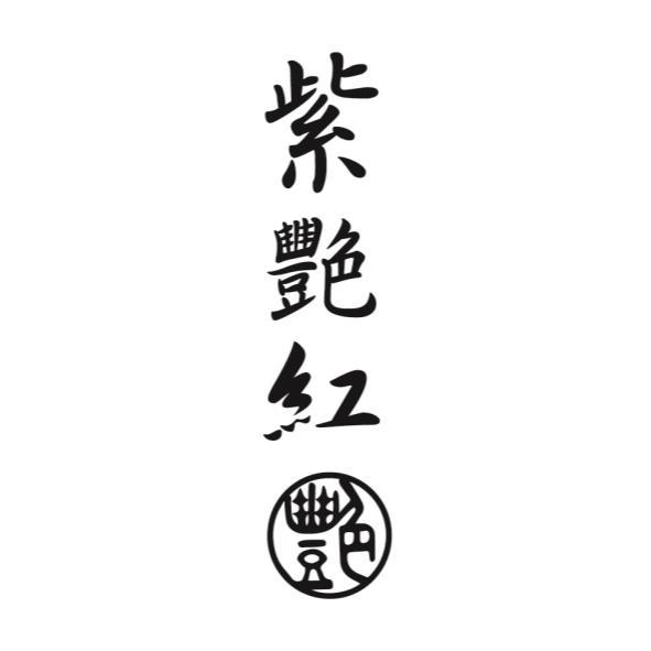 紫艷紅及艷圖