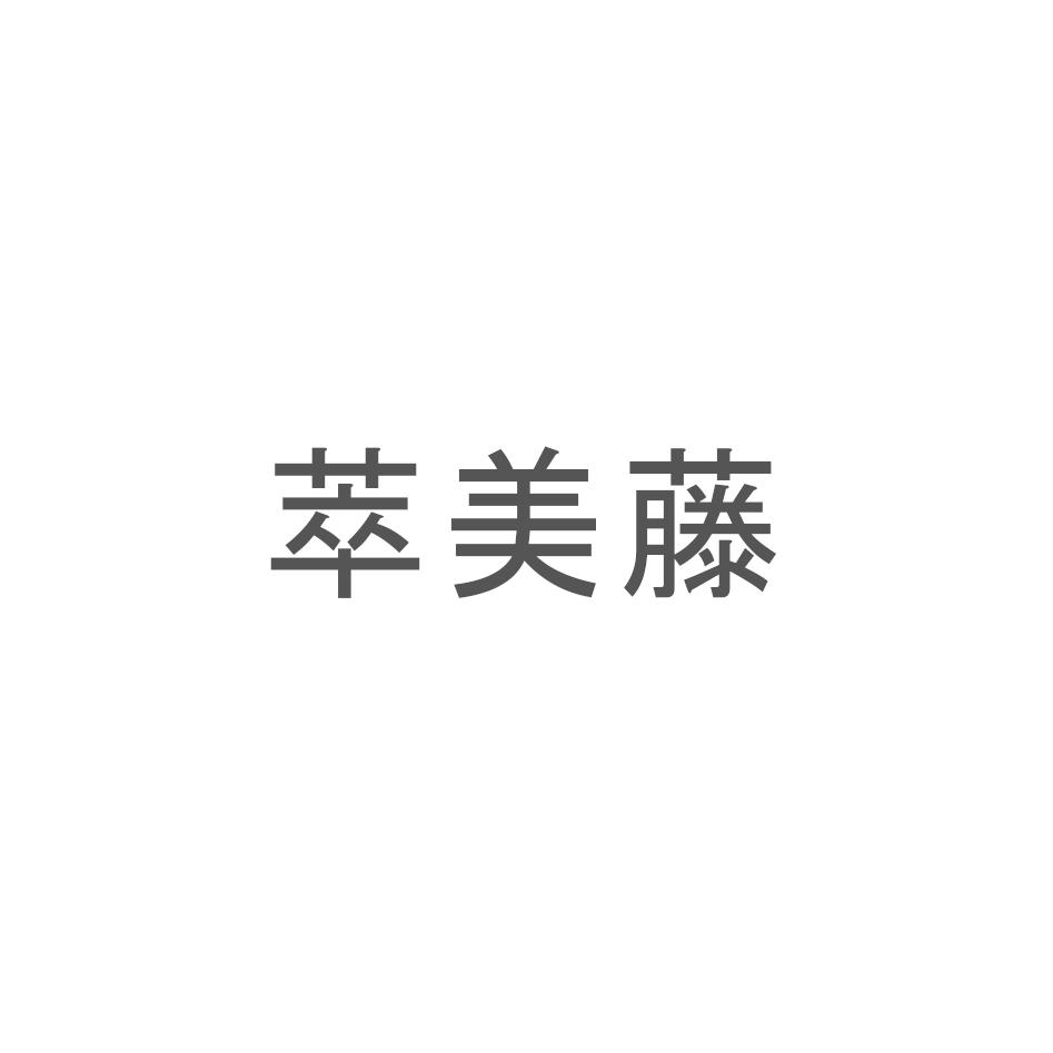 萃美藤