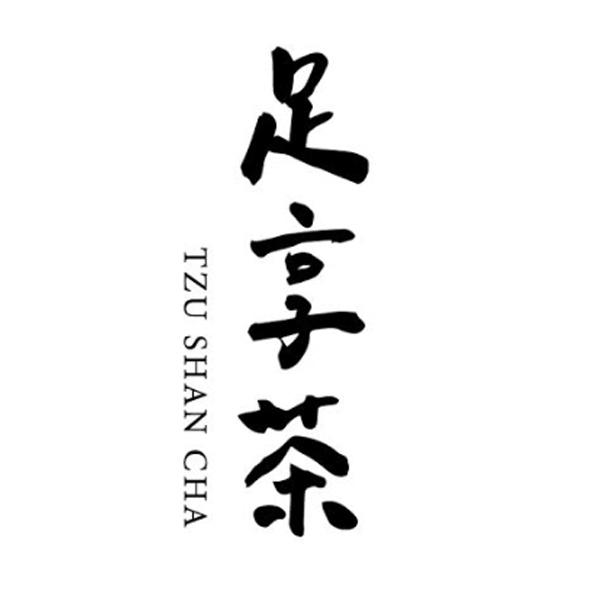 足享茶TZU SHAN CHA