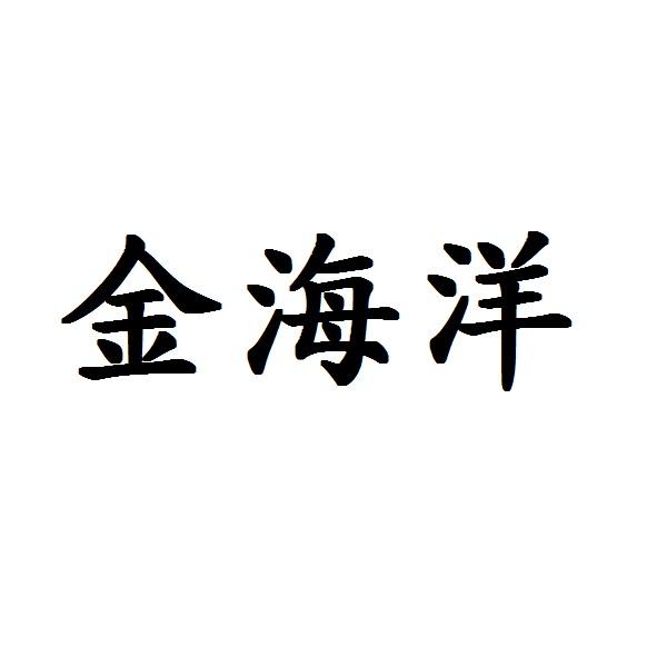 金海洋