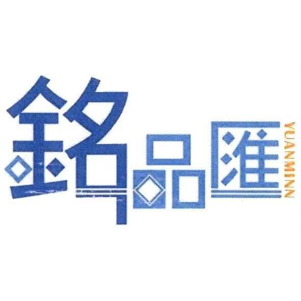 銘品匯 YUANMINN 設計字
