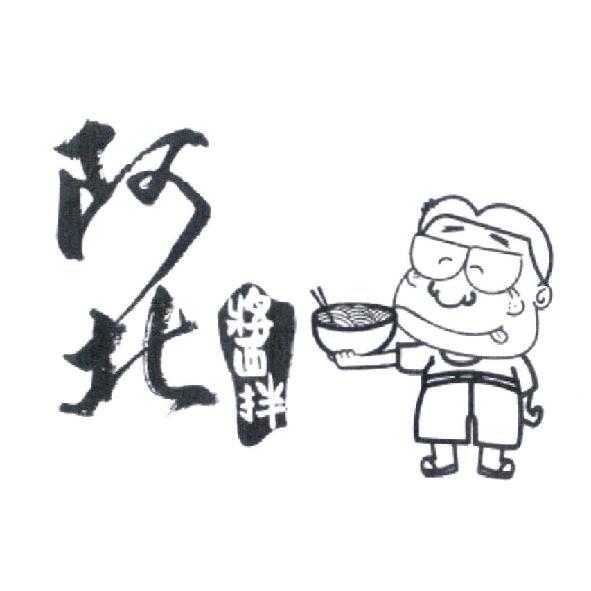 阿北醬拌及圖