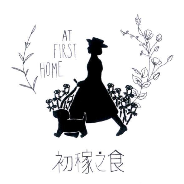 初稼之食 AT FIRST HOME 及圖