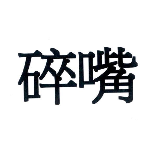 碎嘴