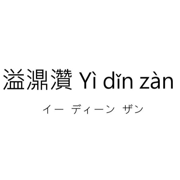 溢濎灒 Yi din zan イー ティーン ザン