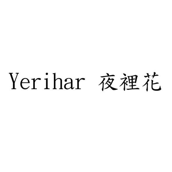 Yerihar 夜裡花