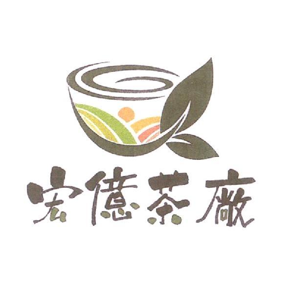 宏億茶廠及圖