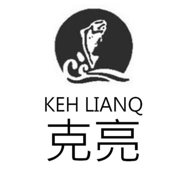 克亮 KEH LIANQ及圖