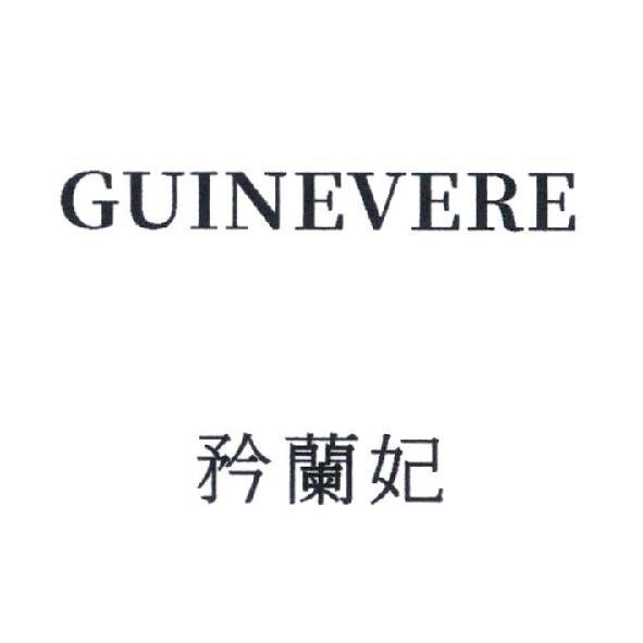 GUINEVERE 矜蘭妃