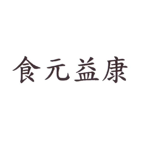 食元益康