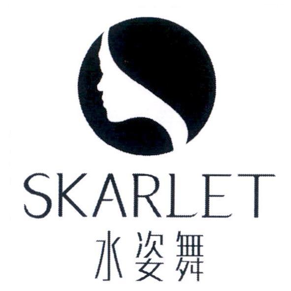 水姿舞 SKARLET 及圖