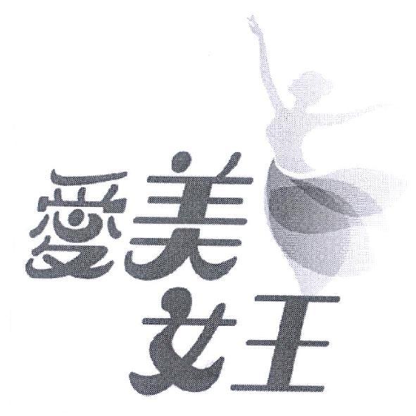 愛美女王及圖