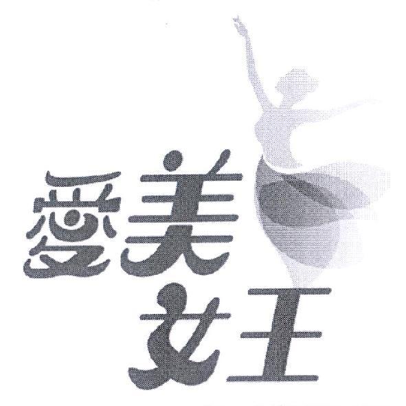 愛美女王及圖