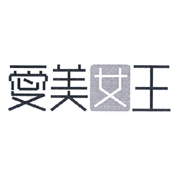 愛美女王設計字