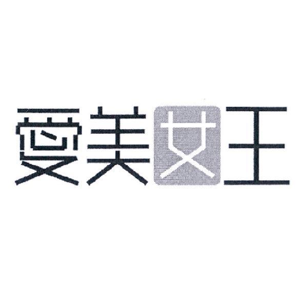 愛美女王設計字