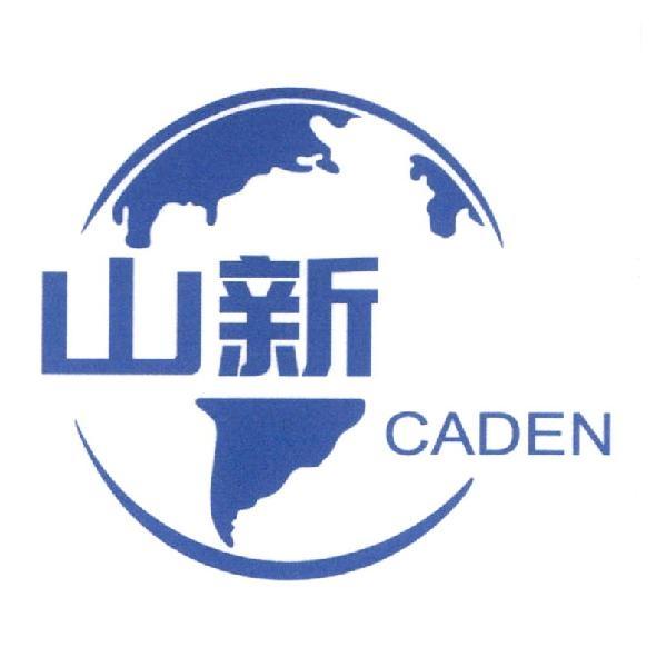 山新 CADEN 及圖