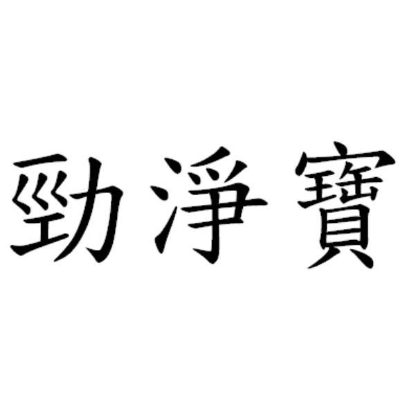 勁淨寶