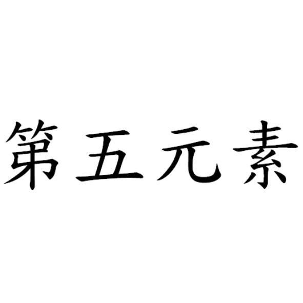 第五元素