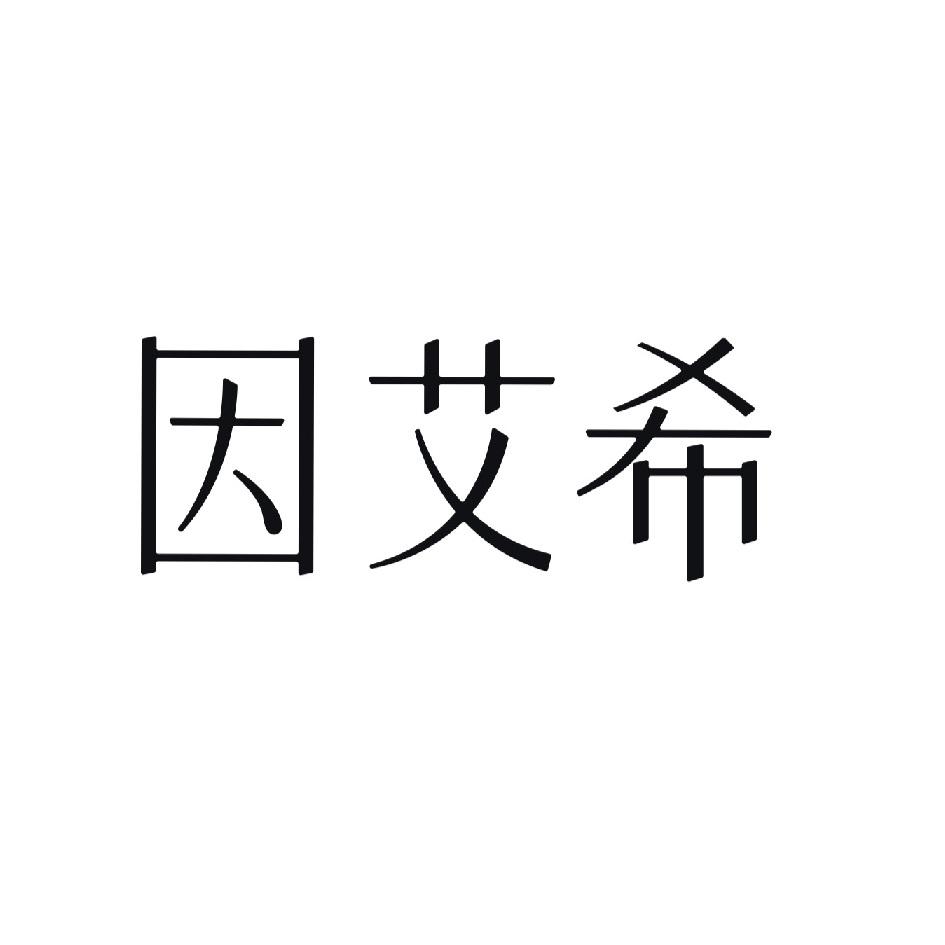 因艾希