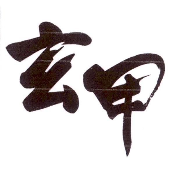 玄甲