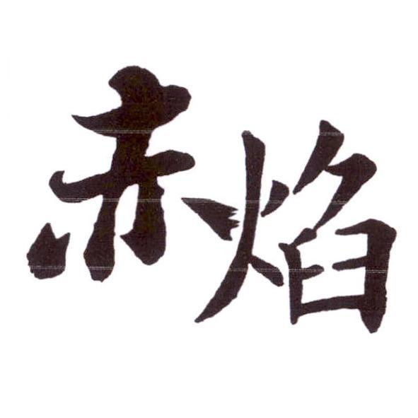 赤焰
