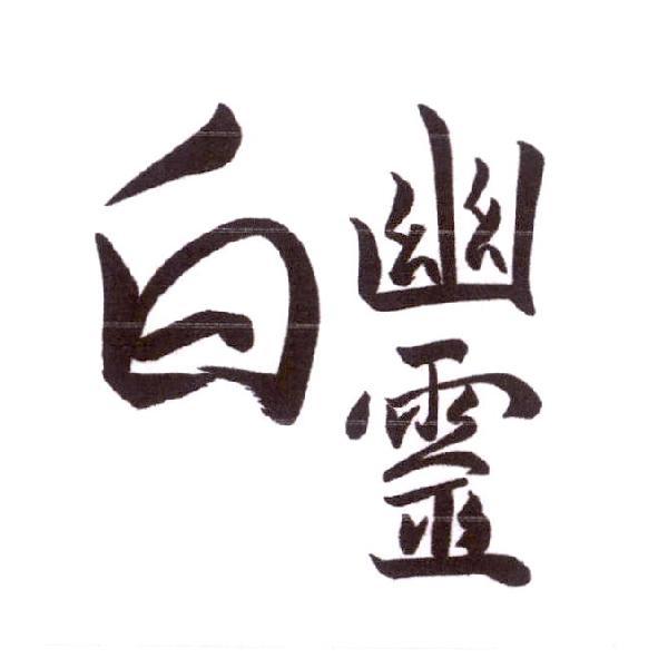 白幽靈