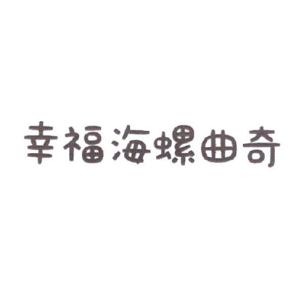 幸福海螺曲奇