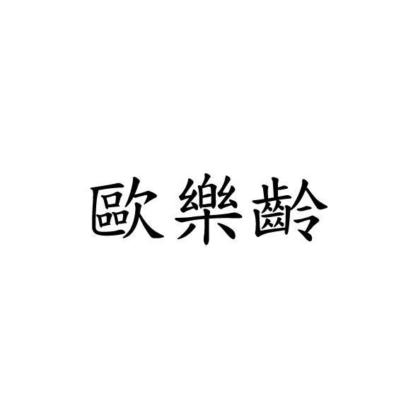 歐樂齡