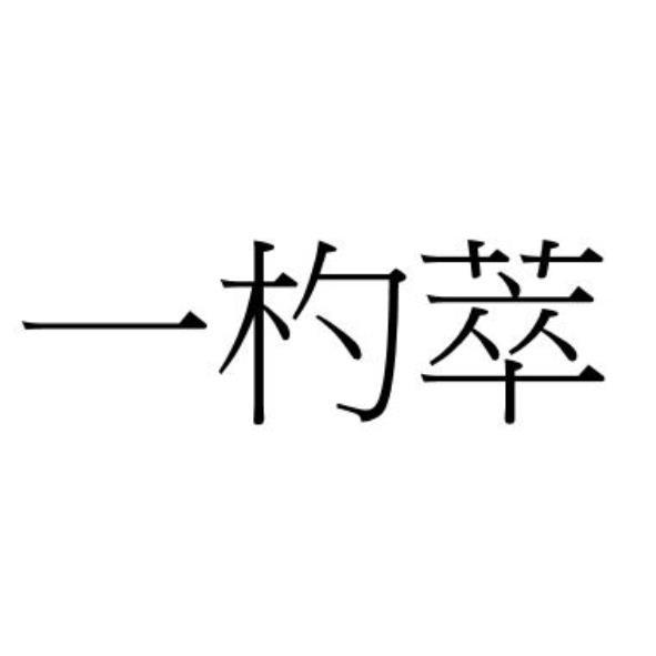 一杓萃