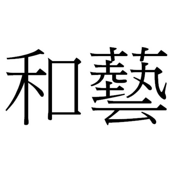 和藝