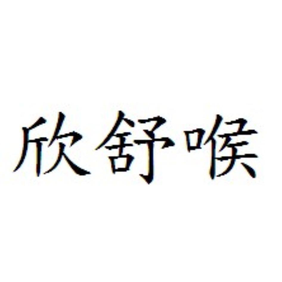 欣舒喉