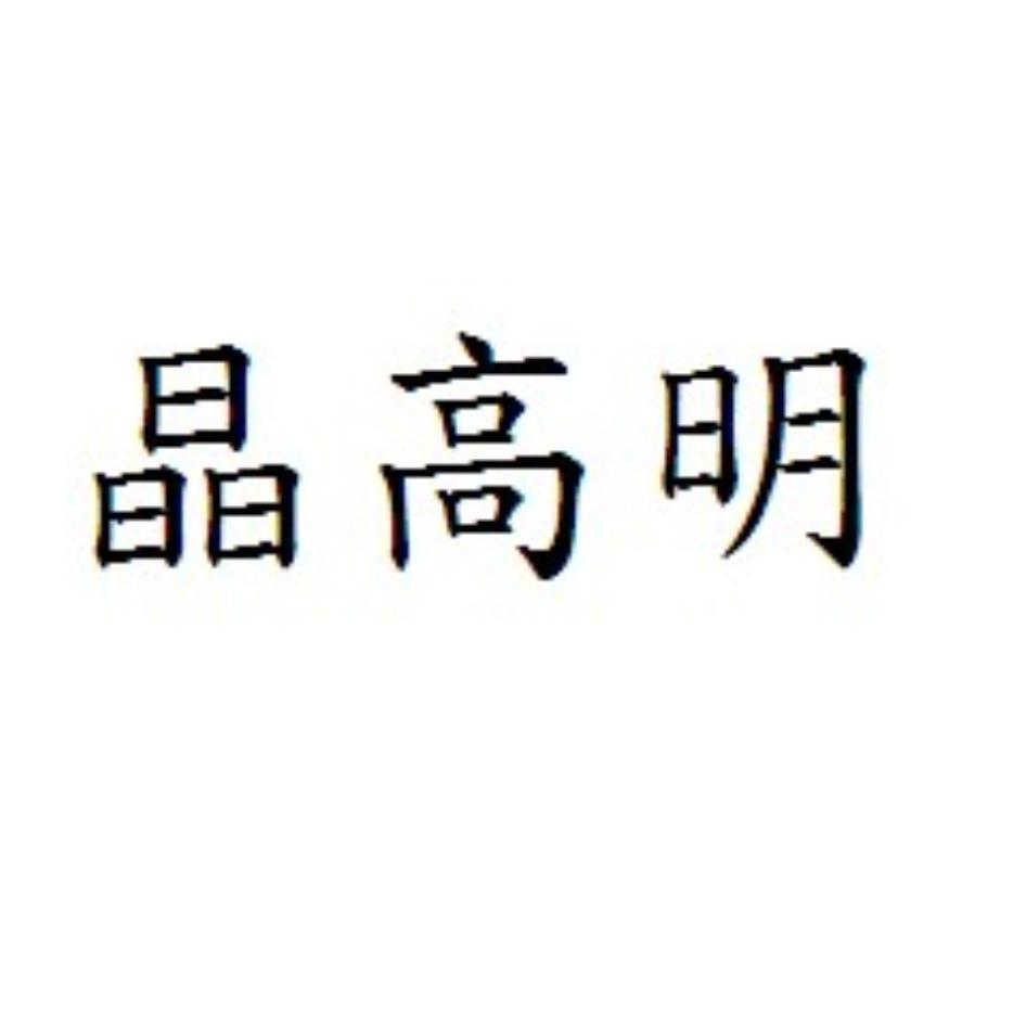 晶高明