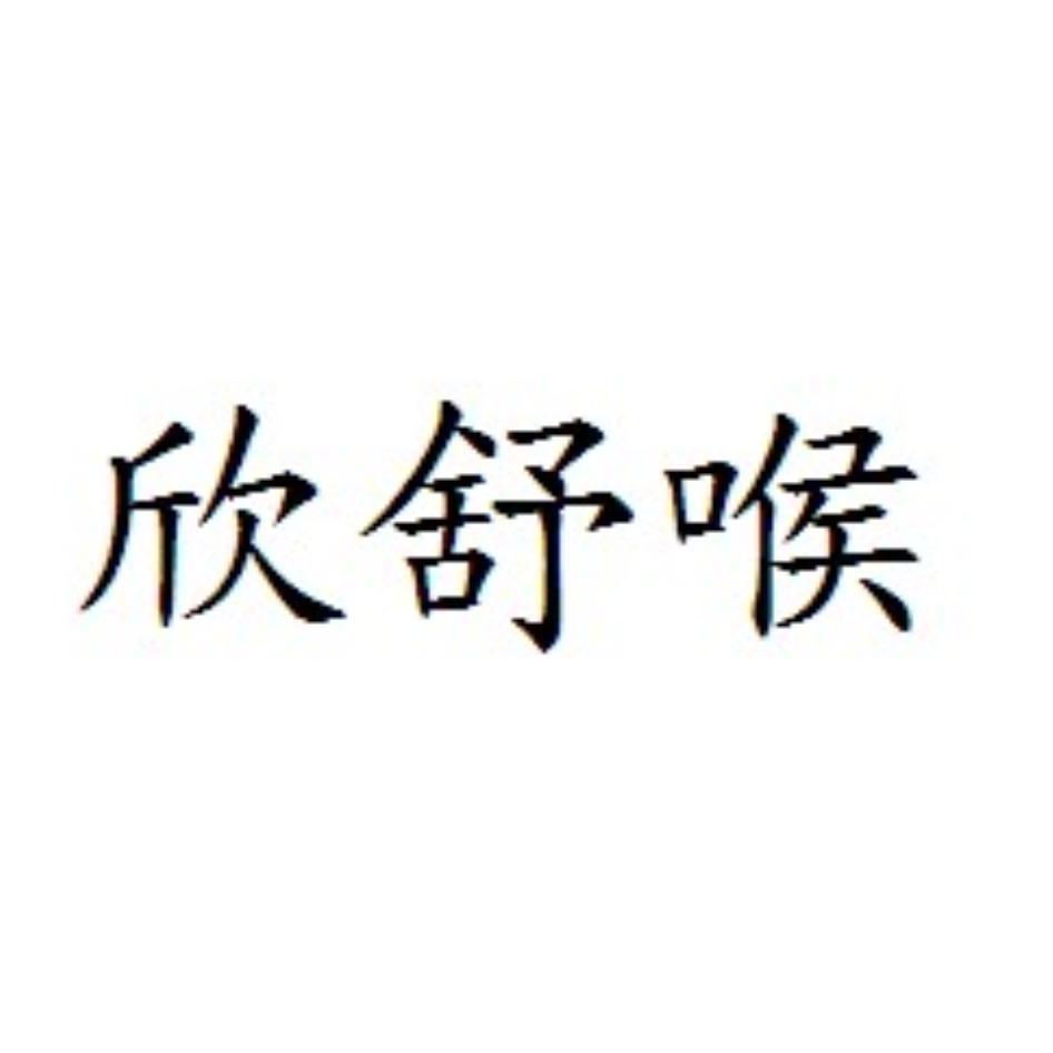 欣舒喉