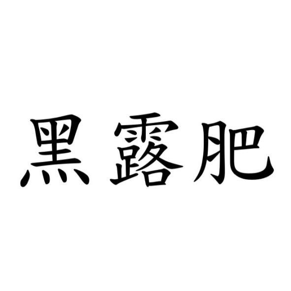 黑露肥