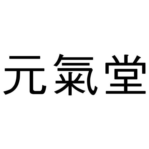 元氣堂