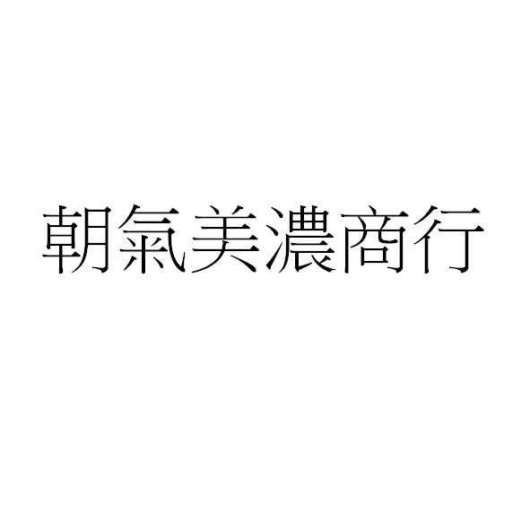 朝氣美濃商行