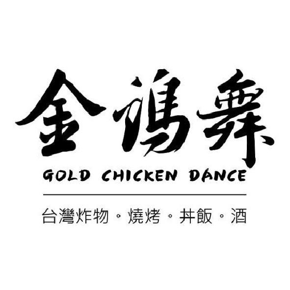 金鷄舞GOLD CHICKEN DANCE台灣炸物。燒烤。丼飯。酒
